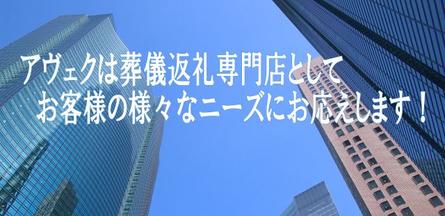 葬儀返礼品専門店